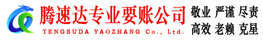 沙市腾速达追债公司